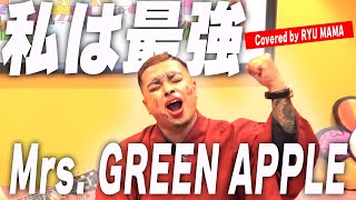 【マジ最強】私は最強 / Mrs. GREEN APPLE（りゅうママカバー）