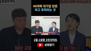 40대에 대기업 임원되고 후회되는 것