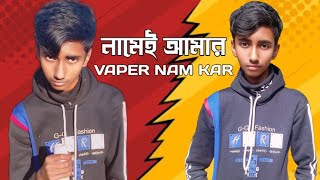 নামেই আমার 😆vaper nam kar @জাকির-রনি #jakirroni