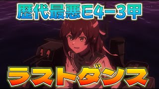 【艦これ】絶対に沼らない地獄のラストダンス4日目、歴代最悪海域E-4-3甲、友軍先遣は今週後半！今日E-4-3やるやつｗｗｗｗｗ