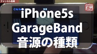 音源知る事がGarageBandを知る近道！ ぶっさんのGarageBand講座(iPhone5) vol 1(2014.4.24)  スマタブベタトークvol.76