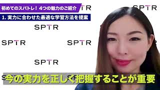 【スパトレ紹介】4つの魅力をご紹介！