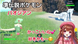 【ポケモンSV】準伝説ポケモン パオジアン #pokemonsv