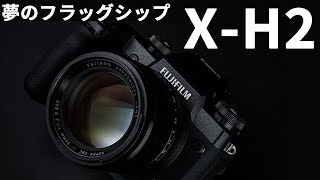 【カメラの雑談】噂のFujifilm X-H2 フラッグシップ機に必要なスペック、いらないスペックとは？2022年春ころか！