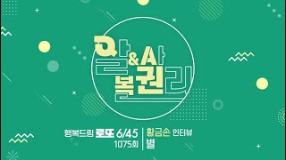 행복드림로또6/45 1075회 황금손 [별] 인터뷰