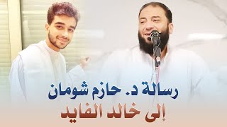 رسالة د . حازم شومان إلى المطرب التائب خالد الفايد