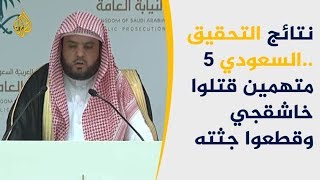 النيابة العامة السعودية تقدم روايتها حول جريمة قتل #خاشقجي 🇹🇷 🇸🇦