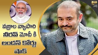 వజ్రాల వ్యాపారి నీరవ్ మోదీ కి లండన్ కోర్టు షాక్  | Diamond merchant Nirav Modhi | Big Tv