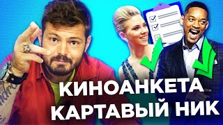 КАРТАВЫЙ НИК ЗАПОЛНЯЕТ КИНОАНКЕТУ