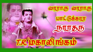 (கிண்ணிமங்கலம் 10) T.R.மகாலிங்கம் குரலில் நாரதர் T.R.மகாலிங்கம் / வியக்க... விறுவிறுப்பான பாடல்கள்