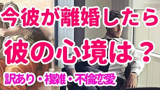 😇今彼が離婚したら　その時の彼の心境👼 もしもの設定の占い　訳あり・複雑恋愛・不倫恋愛💖 W不倫も　コメント欄よりのテーマ　恋愛占い　お相手の気持ち　タロット占い　オラクル　シビュラ　メッセージ