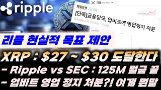 리플 현실적 목표 제안, 업비트 영업 정지 처분?! XRP : $27 ~ $30 도달한다!! Ripple VS SEC 125M 벌금 끝!! #비트코인 #리플 #xrp