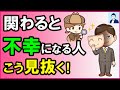 【知らないと損】関わると不幸になる人の見抜き方３選【心理学】