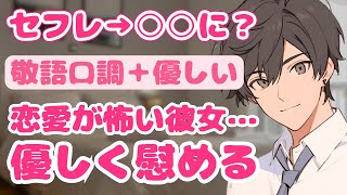 【女性向けボイス】敬語彼氏？とセフレ？関係。付き合うのが怖い彼女を優しく慰める【シチュエーションボイス】