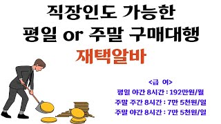 직장인도 가능한 평일 or 주말 구매대행 재택알바