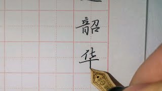 吴玉生红楼梦诗词行楷打卡64