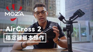 MOZA AirCross 2 穩定器基本操作 | 教學 | 主要功能介紹 | 中文字幕 | MOZA魔爪