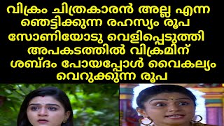 വിക്രം ചിത്രകാരൻ അല്ല എന്ന ഞെട്ടിക്കുന്ന രഹസ്യം രൂപ സോണിയോടു വെളിപ്പെടുത്തി  | Mounaragam I Asianet