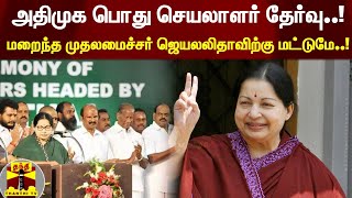 அதிமுக பொது செயலாளர் தேர்வு..! |   மறைந்த முதலமைச்சர் ஜெயலலிதாவிற்கு மட்டுமே..!