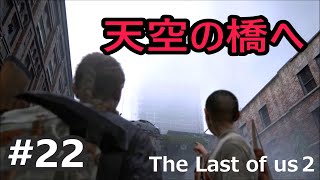 #22）天空の橋に向かうアビー達【ラストオブアス2】The Last of us2