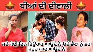 ਧੀਆਂ ਦੀ ਦੀਵਾਲੀ#Diwali#Punjabi Short Movie 2019#Deep kotre wala#Diyan#Brother