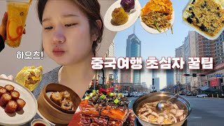 계단실에 갇혔던...여행난이도 상🥵 칭다오 2박 3일 여행(칭다오공항에서시내가는법,코코넛닭한마리,코코,타이동야시장,동파육,후샹아이,차지,54광장맛집,명가딤섬)
