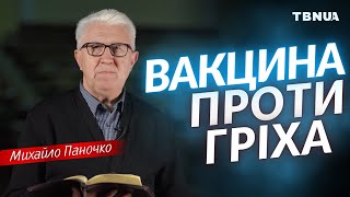 Духовна вакцина проти спокус диявола • Михайло Паночко