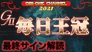 2021【毎日王冠】最終サイン解読