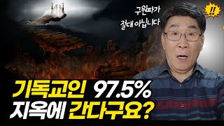 기독교인들 대부분이 지옥에 떨어져요??ㅣ2.5%만 천국가요? 확실합니까?ㅣ와, 끝까지 들어보세요. 충격에 충격입니다