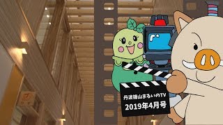 【字幕入り】まるてれ4月号（2019年3月29日配信）