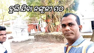 ଶୀତୁଆ ସକାଳ ରେ ଯାଇଥିଲି ନଙ୍ଗୁଳି ମଠ,Nanguli matha , Jajpur,Sukhua pada