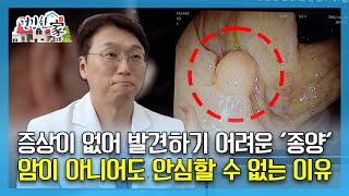 [건강한 家] 증상이 없어 발견하기 어려운 '종양'...암이 아니어도 안심할 수 없는 이유