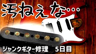 ボディー復旧開始　電気系統の分解清掃　ジャンクギター再生 　５日目　YAMAHA YGS-112