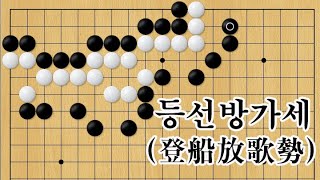 현현기경[玄玄棋經] 125-등선방가세(登船放歌勢)