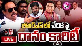 LIVE : బీఆర్ఎస్ లో చేరిక పై  దానం క్లారిటీ | Danam Nagender Clarity on Rumors |BRS Party | MTV Plus