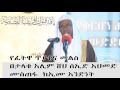 የፈትዋ ጥያቄና መልስ በታላቁ አሊም ሸህ ሰኢድ አህመድ ሙስጠፋ ከኢሙ አንድነት