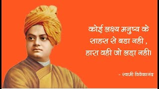 Swami Vivekananda Best Inspiring & Motivational quotes in Hindi