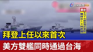 拜登上任以來首次 美方雙艦同時通過台海