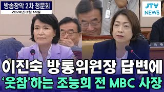 이진숙 방통위원장 답변에 '웃참'하는 조능희 전 MBC 플러스 사장