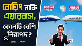 বোয়িং-৭৭৭ এর অজানা তথ্য | এয়ারবাস A330 বিমানের মডেলের পরিচিত | BOING -777 Aircraft | Airbus-A330