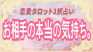 【恋愛タロット3択占い】いま、この瞬間のお相手の本音！【復縁】【不倫】【片思い】の恋愛運。西原さゆり