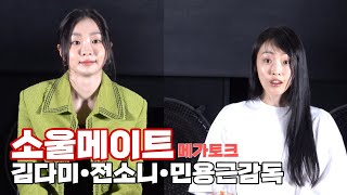 230322 영화 '소울메이트' [메가토크] - 김다미, 전소니, 민용근감독