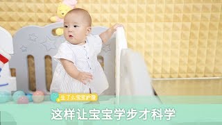 宝宝发育的时间各不相同，这样让宝宝学步比较科学！