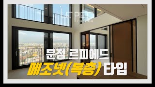 송파 문정 르피에드 단 7세대뿐인 메조넷타입 최상층 복층구조의 펜트하우스 내부 공개!