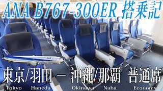 ANA 国内線用 B767-300ER搭乗記 東京/羽田−沖縄/那覇