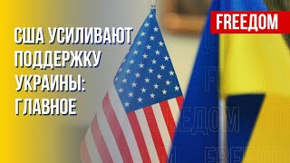Украина – США. Надежное партнерство ради мира. Канал FREEДОМ