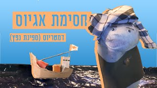 כאן גרביים | חסימת אגיוס דמטריוס (ספינת נפץ)