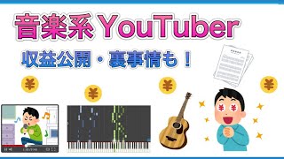 【収益公開】音楽系YouTuberってどれくらい儲かるの？