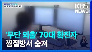 재택치료 중 무단 외출 70대 확진자, 찜질방서 쓰러져 사망 / KBS  2022.02.19.