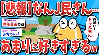 【2ch面白いスレ】なんJ民、あまりに好きすぎるｗ【ゆっくり解説】 【なんJ 面白スレ】